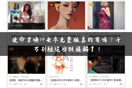 使命召唤14安卓免费版真的有吗?千万别被这些链接骗了! 使命召唤14安卓免费版真的有吗?千万别被这些链接骗了!