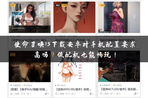 使命召唤15下载安卓对手机配置要求高吗?低配机也能畅玩! 使命召唤15下载安卓对手机配置要求高吗?低配机也能畅玩!