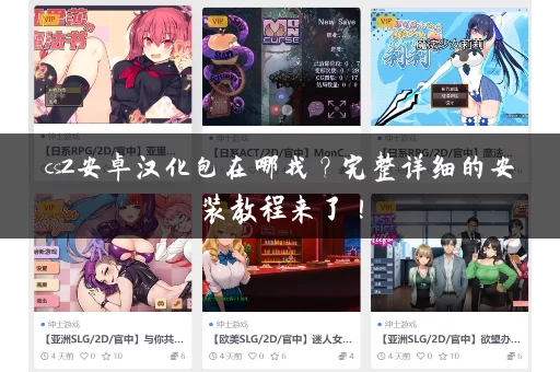 cs2安卓汉化包在哪找？完整详细的安装教程来了！