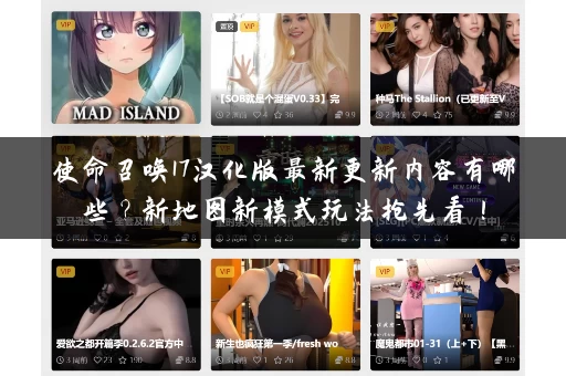 使命召唤17汉化版最新更新内容有哪些？新地图新模式玩法抢先看！