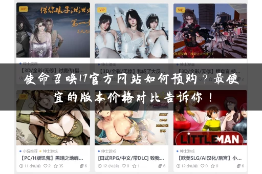 使命召唤17官方网站如何预购？最便宜的版本价格对比告诉你！