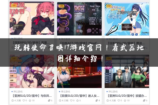 玩转使命召唤17游戏官网！看武器地图详细介绍！