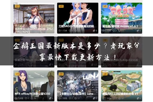 企鹅王国最新版本是多少？老玩家分享最快下载更新方法！