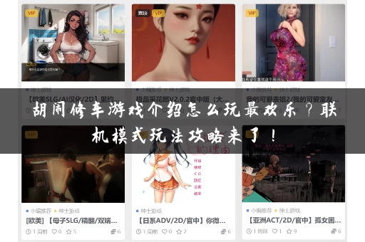 胡闹修车游戏介绍怎么玩最欢乐？联机模式玩法攻略来了！