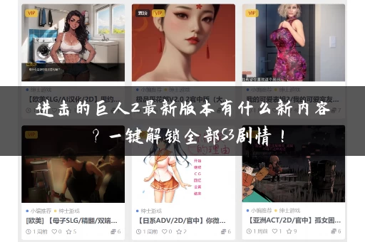 进击的巨人2最新版本有什么新内容？一键解锁全部S3剧情！