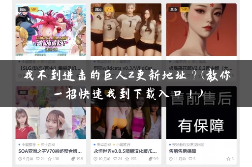 找不到进击的巨人2更新地址？(教你一招快速找到下载入口！)