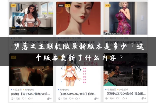 堕落之主联机版最新版本是多少?这个版本更新了什么内容? 堕落之主联机版最新版本是多少?这个版本更新了什么内容?