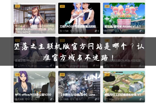 堕落之主联机版官方网站是哪个？认准官方域名不迷路！