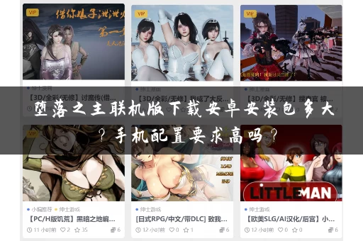 堕落之主联机版下载安卓安装包多大?手机配置要求高吗? 堕落之主联机版下载安卓安装包多大?手机配置要求高吗?