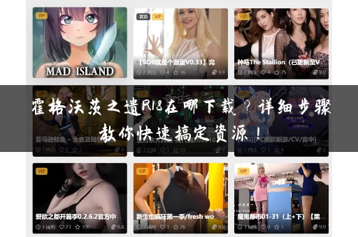 霍格沃茨之遗R18在哪下载？详细步骤教你快速搞定资源！