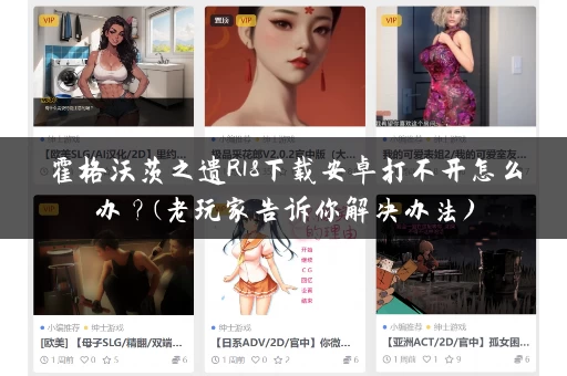 霍格沃茨之遗R18下载安卓打不开怎么办？(老玩家告诉你解决办法)