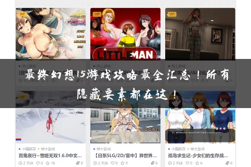 最终幻想15游戏攻略最全汇总!所有隐藏要素都在这! 最终幻想15游戏攻略最全汇总!所有隐藏要素都在这!