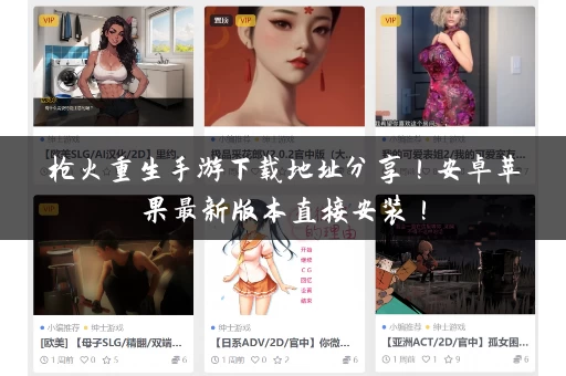 枪火重生手游下载地址分享!安卓苹果最新版本直接安装! 枪火重生手游下载地址分享!安卓苹果最新版本直接安装!