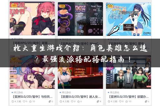 枪火重生游戏介绍：角色英雄怎么选？最强流派搭配搭配指南！