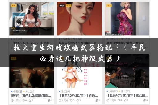 枪火重生游戏攻略武器搭配？（平民必看这几把神级武器）