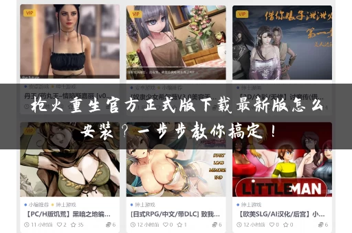 枪火重生官方正式版下载最新版怎么安装？一步步教你搞定！