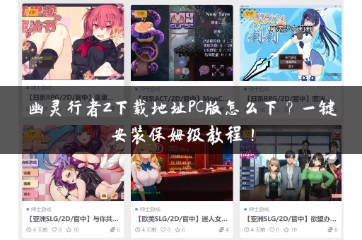 幽灵行者2下载地址PC版怎么下?一键安装保姆级教程! 幽灵行者2下载地址PC版怎么下?一键安装保姆级教程!