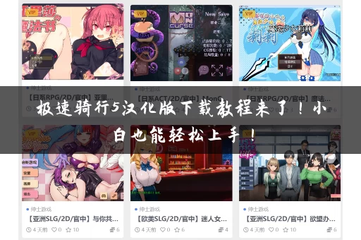 极速骑行5汉化版下载教程来了！小白也能轻松上手！