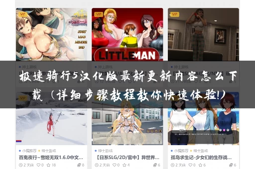 极速骑行5汉化版最新更新内容怎么下载 (详细步骤教程教你快速体验!) 极速骑行5汉化版最新更新内容怎么下载 (详细步骤教程教你快速体验!)