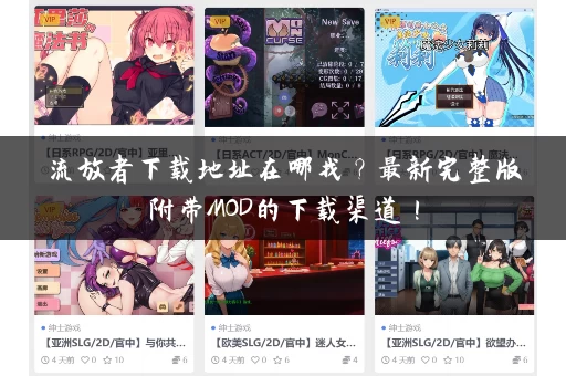 流放者下载地址在哪找?最新完整版附带MOD的下载渠道! 流放者下载地址在哪找?最新完整版附带MOD的下载渠道!