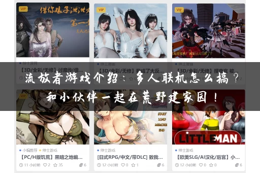 流放者游戏介绍:多人联机怎么搞?和小伙伴一起在荒野建家园! 流放者游戏介绍:多人联机怎么搞?和小伙伴一起在荒野建家园!