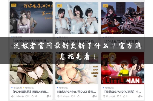 流放者官网最新更新了什么？官方消息抢先看！