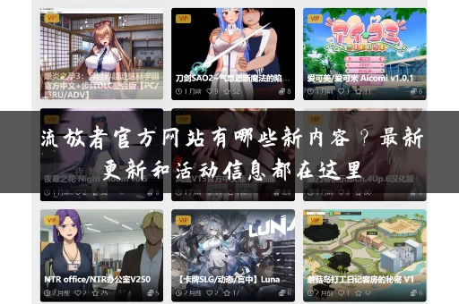 流放者官方网站有哪些新内容?最新更新和活动信息都在这里 流放者官方网站有哪些新内容?最新更新和活动信息都在这里