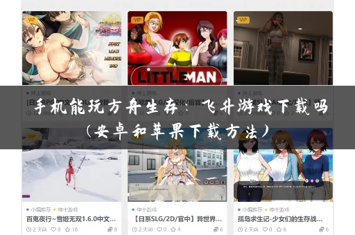 手机能玩方舟生存:飞升游戏下载吗(安卓和苹果下载方法) 手机能玩方舟生存:飞升游戏下载吗(安卓和苹果下载方法)