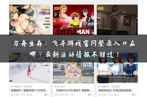 方舟生存：飞升游戏官网登录入口在哪？最新活动情报不错过！