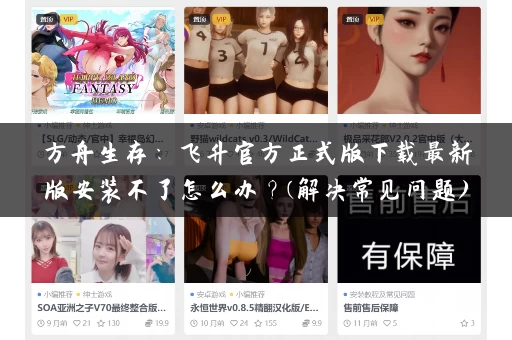 方舟生存:飞升官方正式版下载最新版安装不了怎么办?(解决常见问题) 方舟生存:飞升官方正式版下载最新版安装不了怎么办?(解决常见问题)