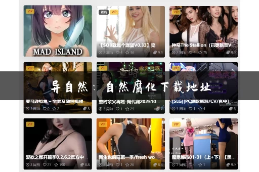 异自然:自然腐化下载地址 异自然:自然腐化下载地址