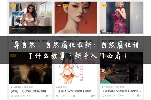 异自然：自然腐化最新：自然腐化讲了什么故事？新手入门必看！