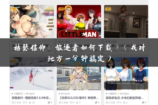 枯瑟信仰：放逐者如何下载？（找对地方一分钟搞定）