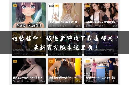 枯瑟信仰:放逐者游戏下载去哪找?最新官方版本这里有! 枯瑟信仰:放逐者游戏下载去哪找?最新官方版本这里有!