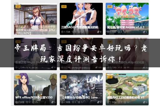 帝王牌局：古国纷争安卓好玩吗？老玩家深度评测告诉你！