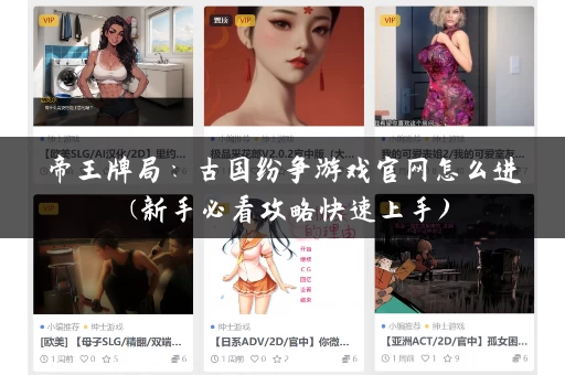 帝王牌局:古国纷争游戏官网怎么进 (新手必看攻略快速上手) 帝王牌局:古国纷争游戏官网怎么进 (新手必看攻略快速上手)