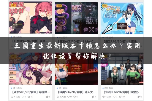 王国重生最新版本卡顿怎么办？实用优化设置帮你解决！