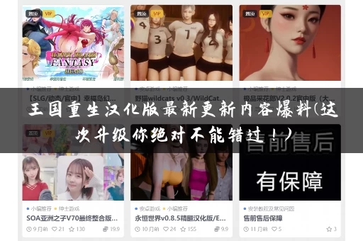 王国重生汉化版最新更新内容爆料(这次升级你绝对不能错过！)