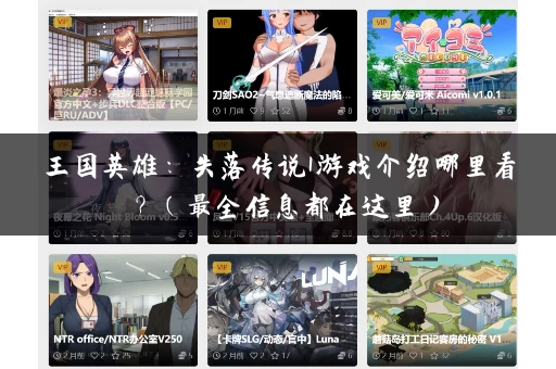 王国英雄：失落传说1游戏介绍哪里看？（最全信息都在这里）