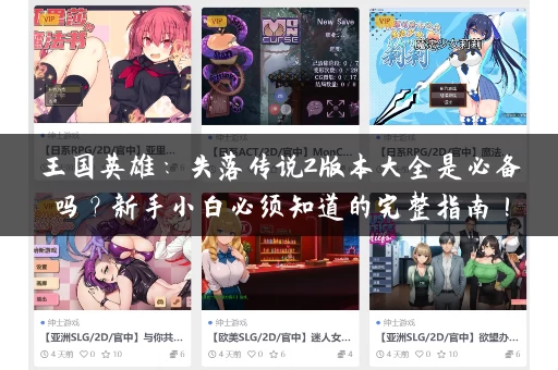 王国英雄：失落传说2版本大全是必备吗？新手小白必须知道的完整指南！