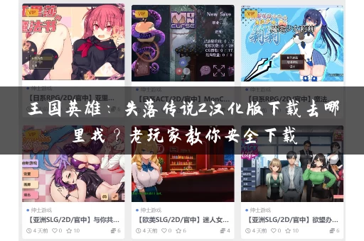 王国英雄：失落传说2汉化版下载去哪里找？老玩家教你安全下载