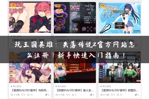 玩王国英雄：失落传说2官方网站怎么注册？新手快速入门指南！