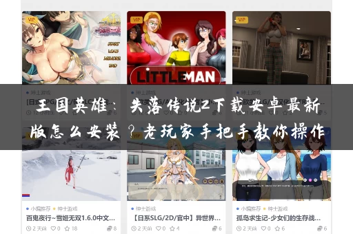 王国英雄：失落传说2下载安卓最新版怎么安装？老玩家手把手教你操作！