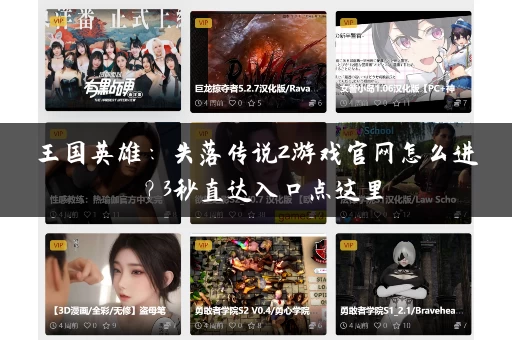 王国英雄：失落传说2游戏官网怎么进？3秒直达入口点这里