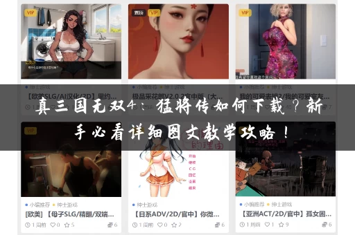 真三国无双4：猛将传如何下载？新手必看详细图文教学攻略！