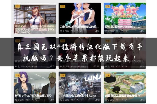 真三国无双4猛将传汉化版下载有手机版吗？安卓苹果都能玩起来！