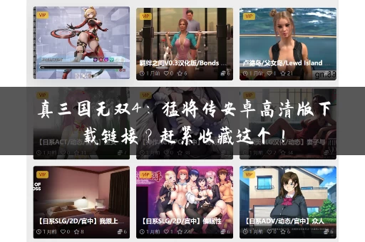 真三国无双4:猛将传安卓高清版下载链接?赶紧收藏这个! 真三国无双4:猛将传安卓高清版下载链接?赶紧收藏这个!