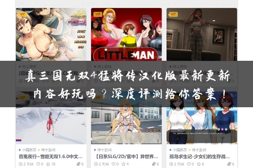 真三国无双4猛将传汉化版最新更新内容好玩吗？深度评测给你答案！