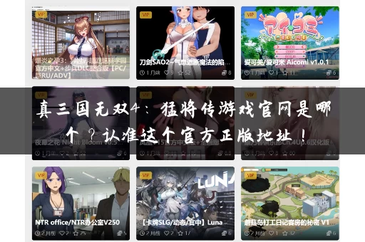 真三国无双4：猛将传游戏官网是哪个？认准这个官方正版地址！