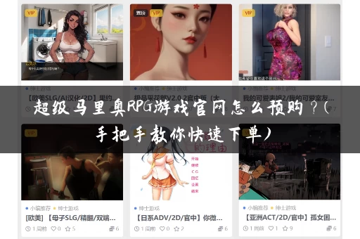 超级马里奥RPG游戏官网怎么预购？(手把手教你快速下单)